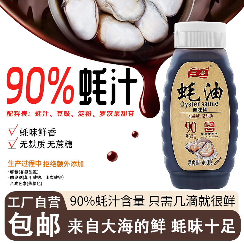 三益90%蚝汁蚝油挤挤瓶
