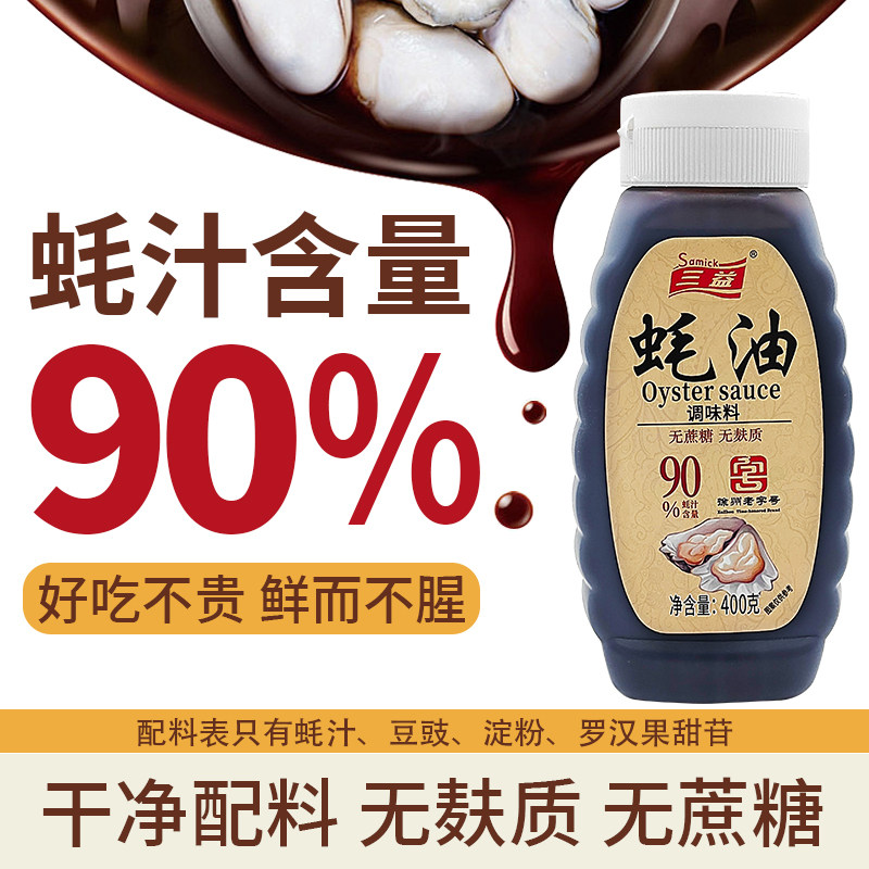三益无麸质蚝油90%蚝汁无蔗糖0添加防腐剂挤挤瓶家用提鲜调味料