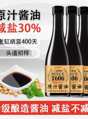 珍醇鲜特级原汁酱油减盐30%古法酿造头道初榨原酿提鲜调味品480ml