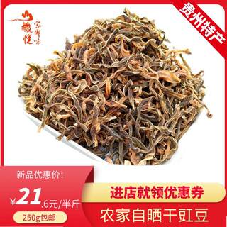 贵州干豆角干菜250干豇豆干农家自制干货干菜绿色土特产 包邮