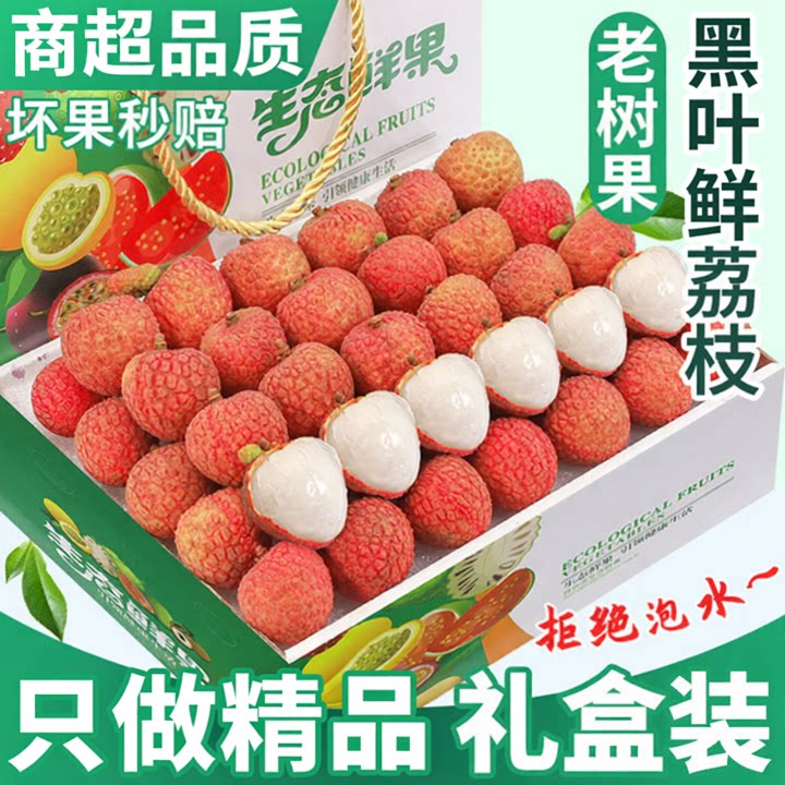 顺丰礼盒装丨百年老树黑叶荔枝