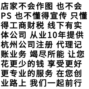 杭州公司注册营业执照代办个体户办理企业注销变更工商年报地址