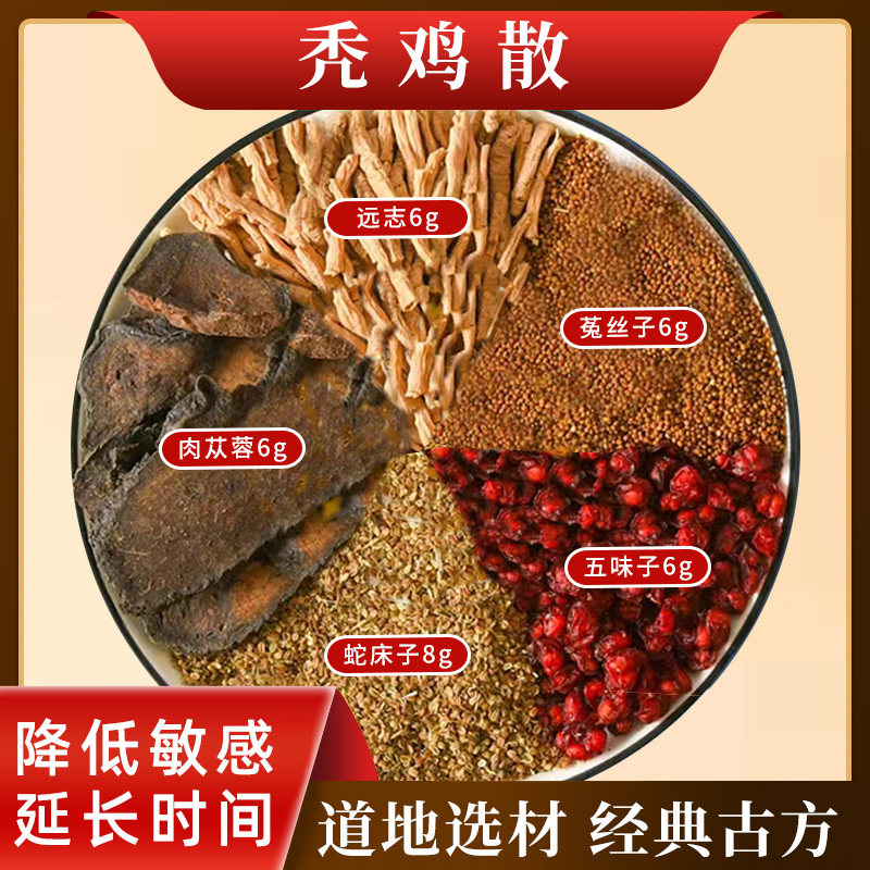 秃鸡散非北京同仁堂原料肉苁蓉五味子远志菟丝子蛇床子中药材秃鸡
