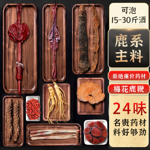 泡酒料梅花鹿鞭十全大补