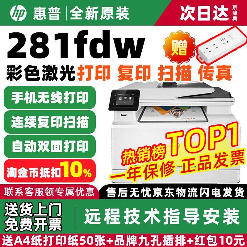 惠普281fdw/178nw/180n彩色激光双面打印复印扫描一体机A4办公,办公设备/耗材/相关服务,彩色激光多功能一体机,淘宝优惠券,粉丝福利购,淘宝优惠卷