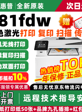 惠普281fdw/178nw/180n彩色激光双面打印复印扫描一体机A4办公