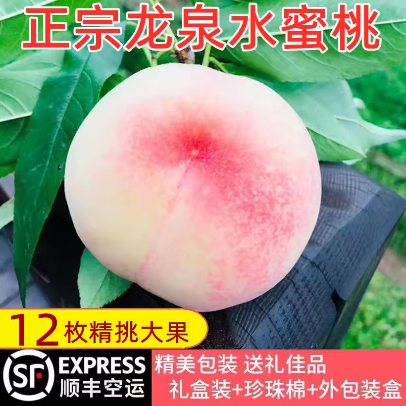 正宗四川龙泉水蜜桃新鲜凤凰桃水果当季现摘脆甜多汁礼盒装空运