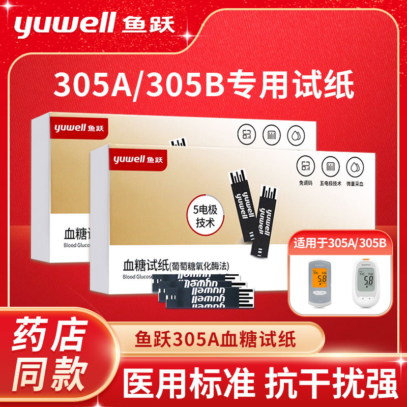 鱼跃血糖试纸305A/350B血糖试条独立装血糖测试仪家用校正码306
