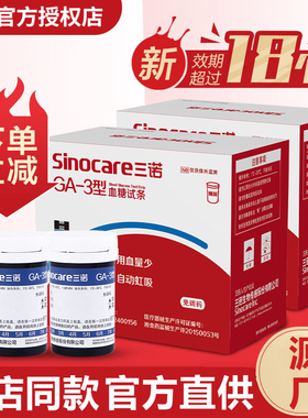 三诺血糖试纸GA-3血糖仪试条测血糖的仪器高精准血糖测试仪家用