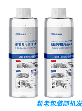 欧克森窗宝配件 窗宝清洁液250毫升1装 适用窗宝全部型号