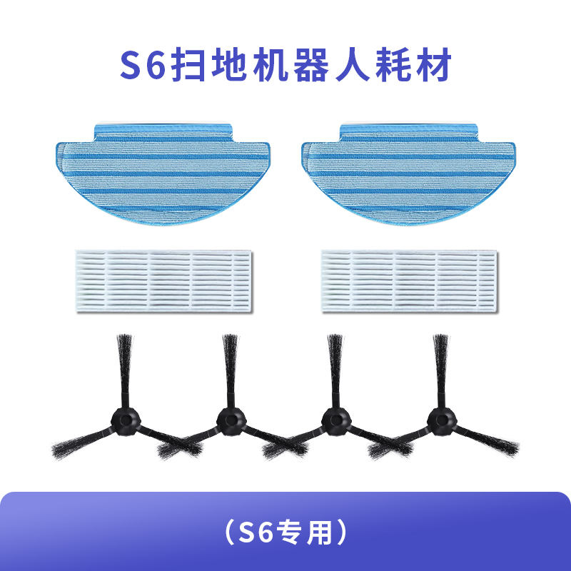 欧克森（OUKESEN）S6扫地机原装边刷拖布高效滤网耗材配件套装