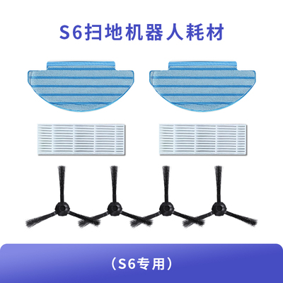 欧克森（OUKESEN）S6扫地机原装边刷拖布高效滤网耗材配件套装