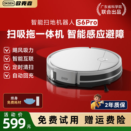 欧克森S6pro升级款扫地机器人