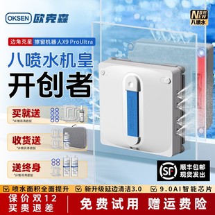 欧克森X9 Ultra八喷水智能擦窗机器人擦玻璃 Pro
