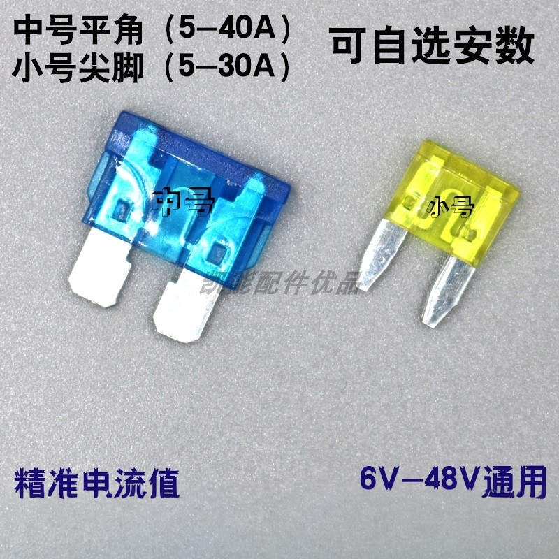 汽车保险丝保险片中号平脚小号尖脚通用型逆变器点烟器保险5-40A