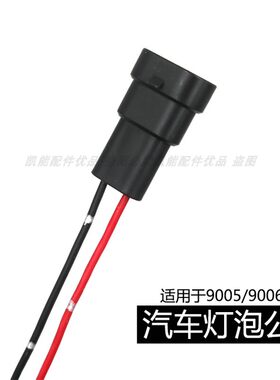 汽车灯泡公母插头9005/9012/9006灯泡灯座连接头线束快接头加粗线
