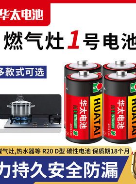 华太1号电池大号普通碳性干电池天然气燃气灶用煤气炉煤气灶一号大号专用热水器液化气R20正品D型1.5v
