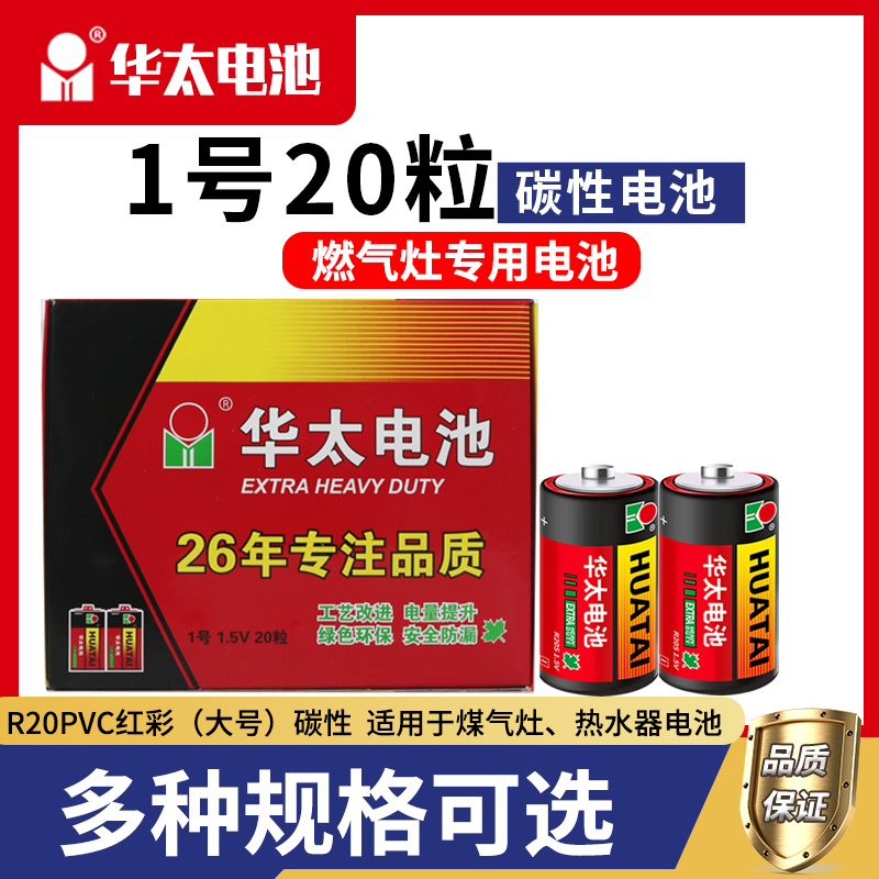华太一号红彩碳性电池热水器电池燃气灶D型1号R20手电筒煤气灶液 1.5v液化气煤气灶二号费雪玩具9v万用表批发-封面