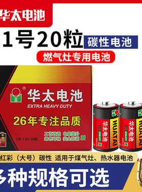 华太一号红彩碳性电池热水器电池燃气灶D型1号R20手电筒煤气灶液 1.5v液化气煤气灶二号费雪玩具9v万用表批发