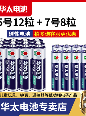 华太5号电池五号碳性r6p儿童玩具电池家用空调电视机遥控器电子秤挂钟迷你手电筒7号电池r03七号1.5V批发