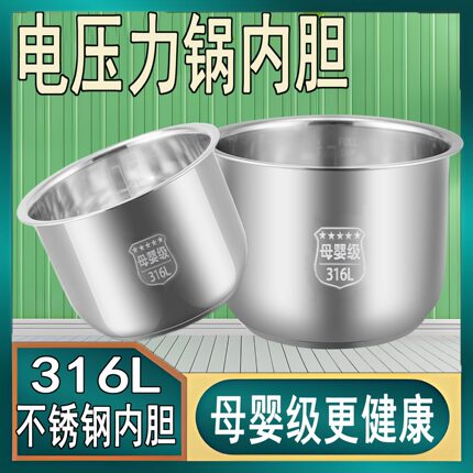 适用半球电压力锅316L母婴级不锈钢内胆304零涂层内胆2升5升6L
