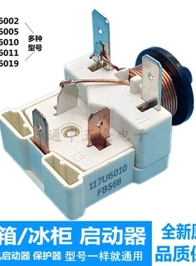 原装冰箱冰柜压缩机启动器117U6010展示柜电容式重锤启动器保护器
