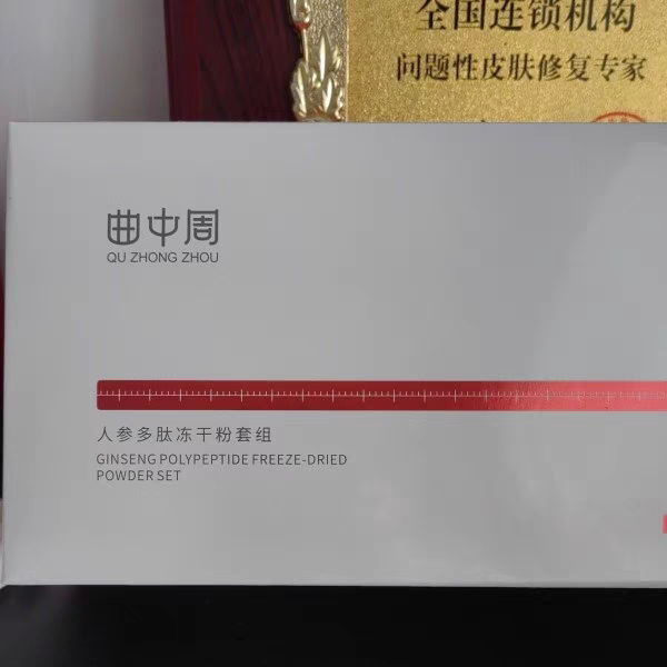 曲中周人参多肽冻干粉正品修复斑点痘印提亮肤色补水保湿