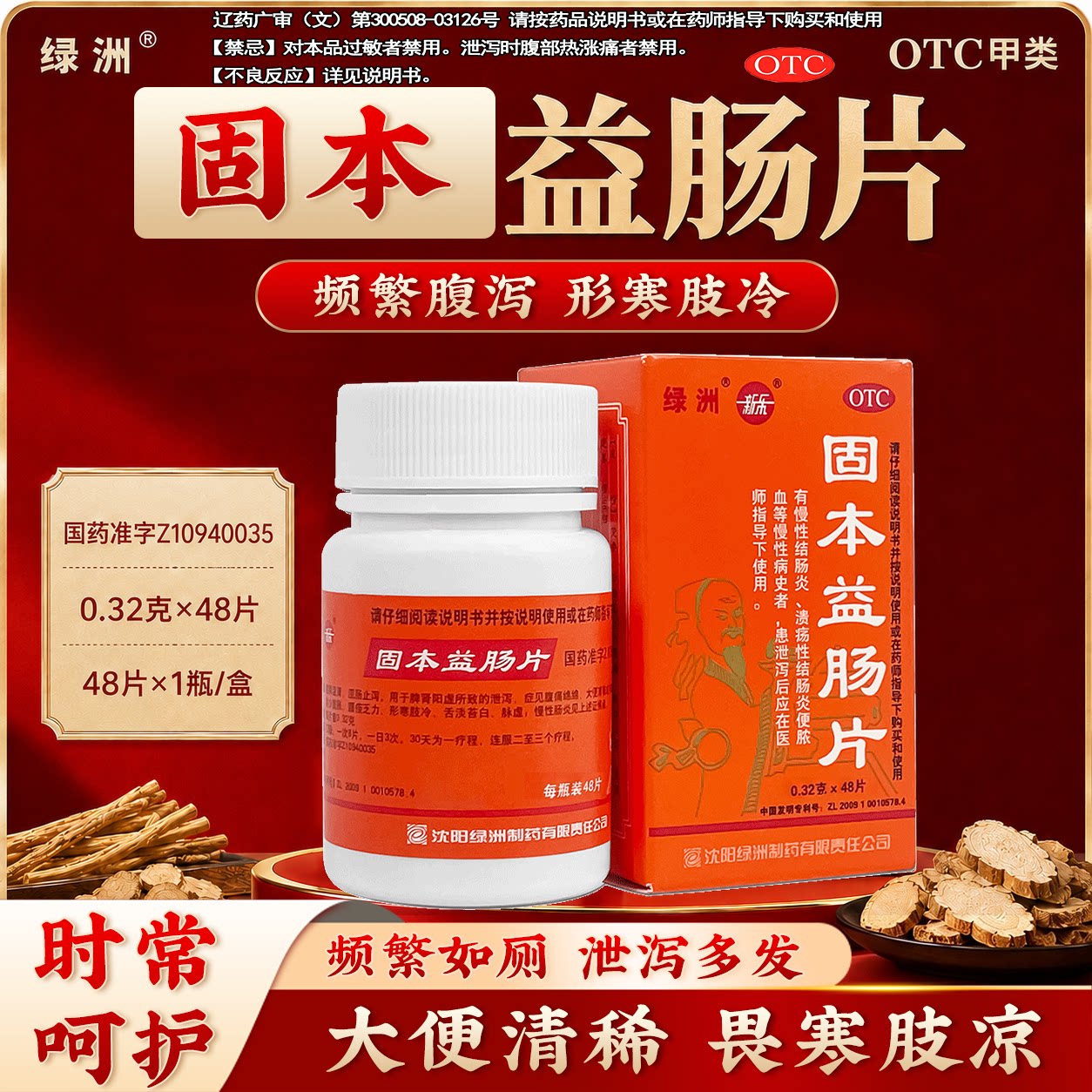 新乐 固本益肠片 0.32g*48片*1瓶/盒