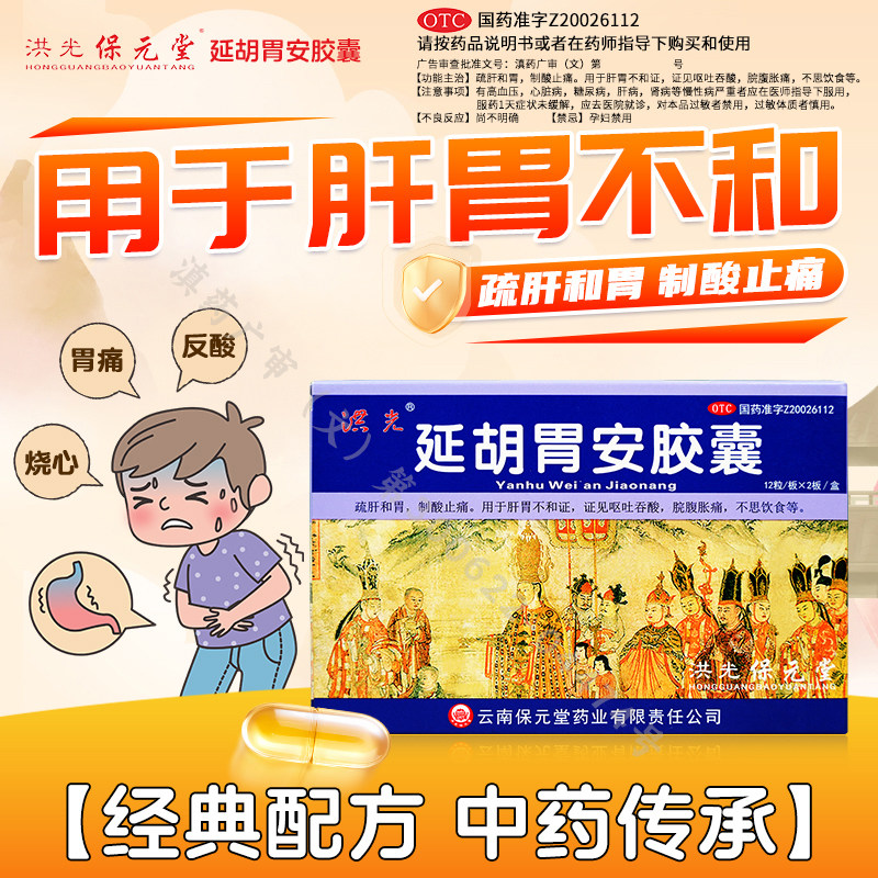 洪光延胡胃安胶囊24粒胃痛胃胀疏肝和胃胀气胀痛呕吐延胡索