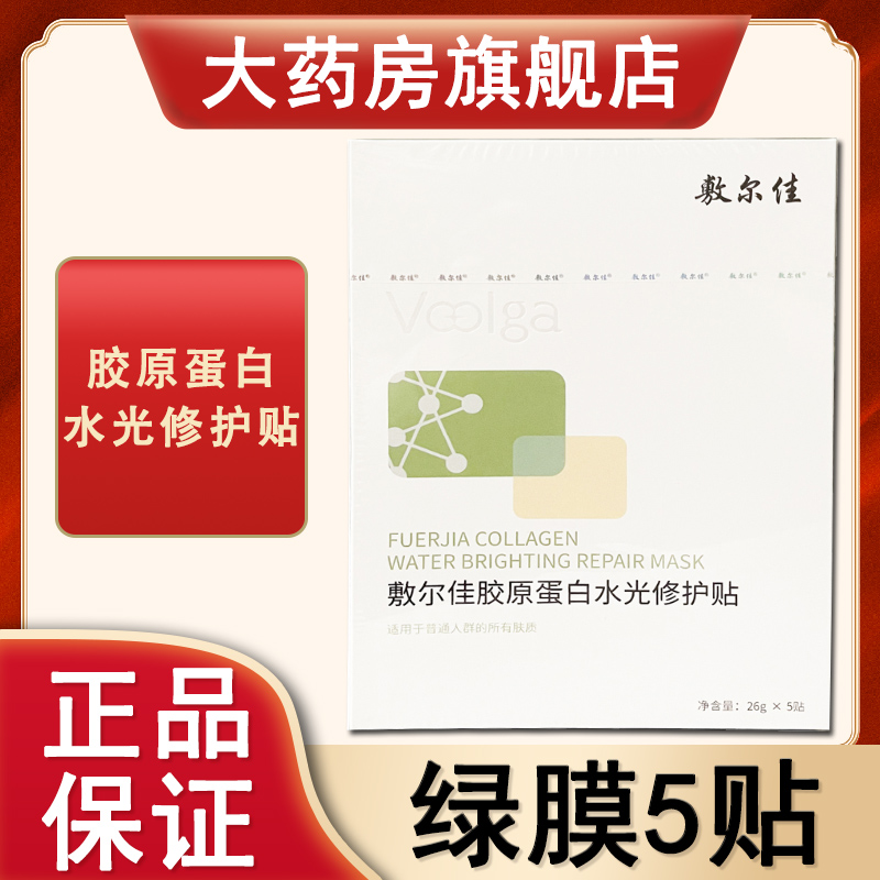 敷尔佳胶原蛋白水光修护贴 绿膜舒缓修护补水保湿晒后修护面膜DX