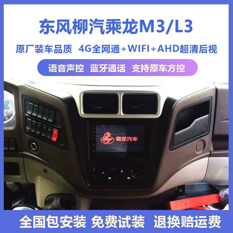 东风柳汽乘龙M3L3倒车影像中控大屏雷达高清导航行车记录仪一体机