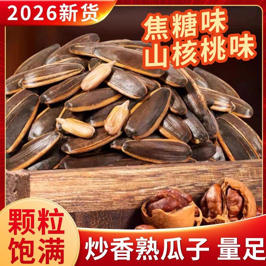 新货山核桃焦糖瓜子葵花籽五香颗粒炒货散装休闲零食坚果批发商用
