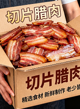 超实惠】正宗腊肉正宗切片烟熏自制土猪柴火肥瘦五花腊肉免切年货
