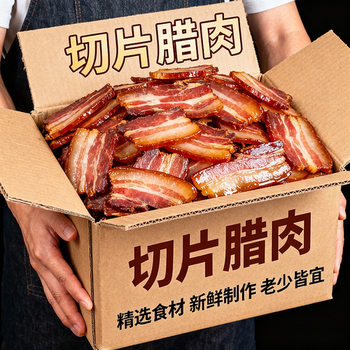 超实惠】正宗腊肉正宗切片烟熏自制土猪柴火肥瘦五花腊肉免切年货