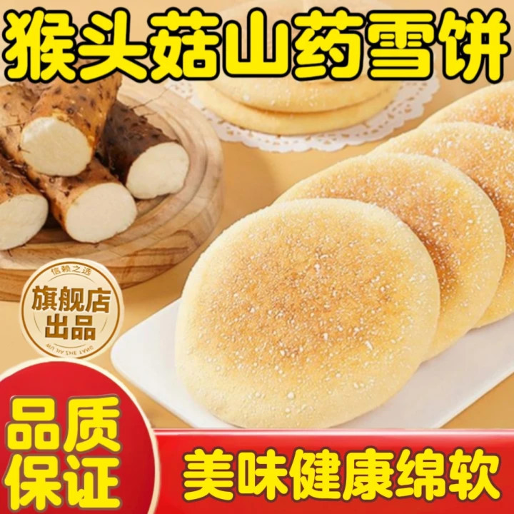 猴菇山药味软雪饼法式法饼面包营养早餐充饥食品传统糕点整箱休闲