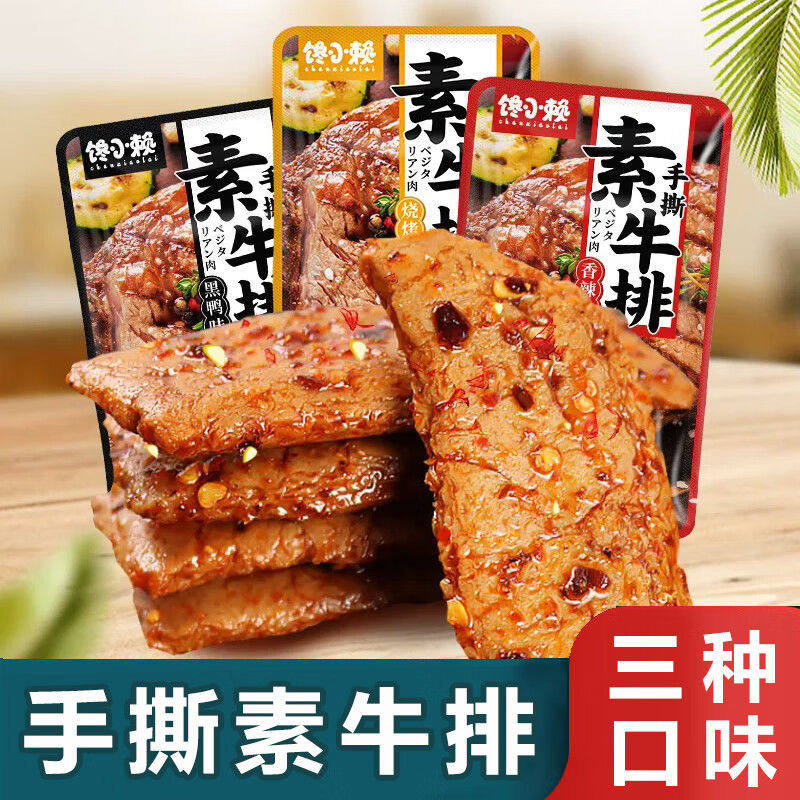 馋小赖素牛排干子手撕素肉豆干零食香辣味豆制品湖南特产休闲零食