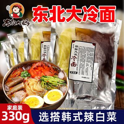 正宗东北大妈朝鲜族冷面330g袋装特产真空延吉速食大冷面商用批发
