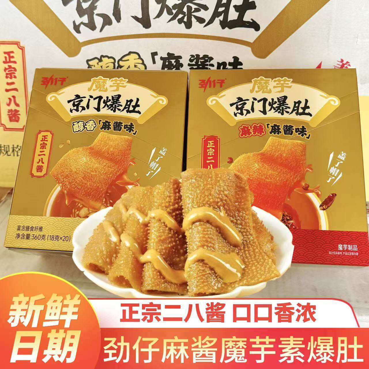 劲仔京门爆肚麻酱风味魔芋素毛肚散装即食办公追剧休闲解馋小零食