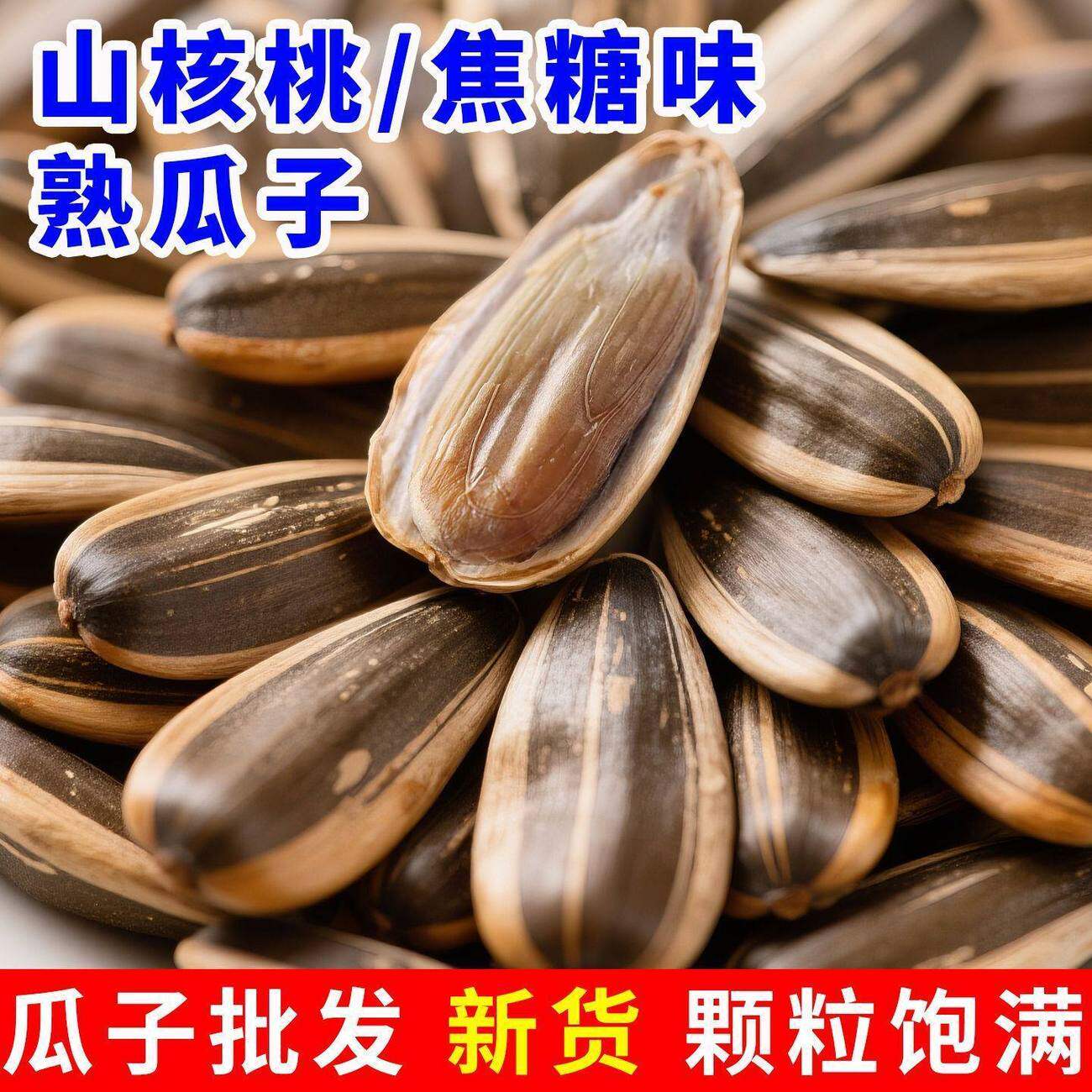 多口味葵花籽焦糖山核桃五香壳薄仁脆香瓜子散装炒货追剧待客零食