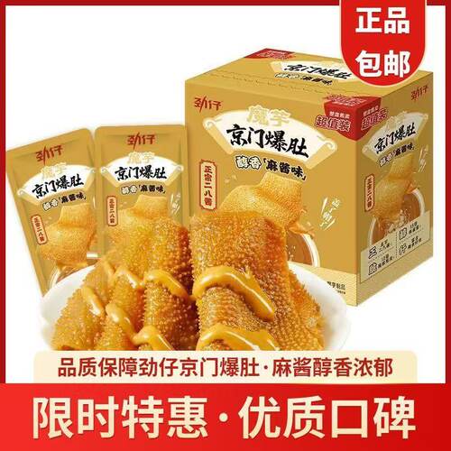 冲量】劲仔京门爆肚麻酱大魔王醇香椒香素毛肚魔芋爽休闲纯芝麻酱