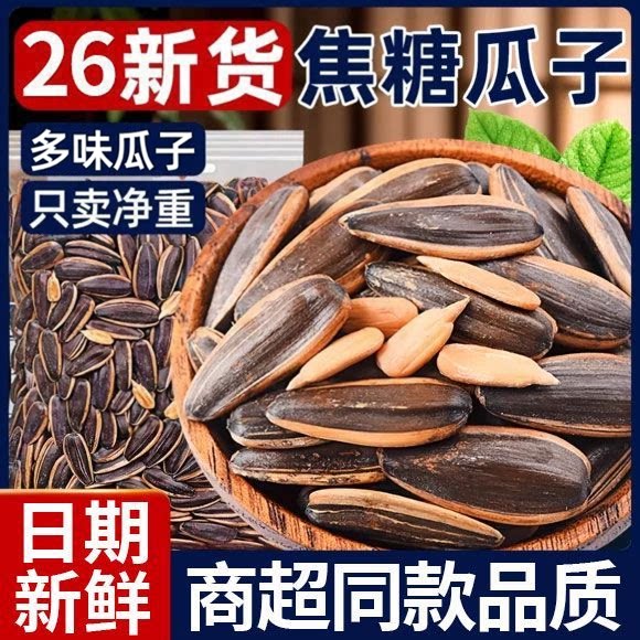 焦糖山核桃味葵瓜籽五香瓜子多口味组合装大粒香瓜子散装年货零食
