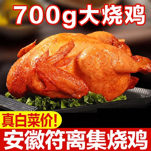 【品质】安徽特产符离集烧鸡符卤味熟食开袋即食扒鸡熟食真空整只