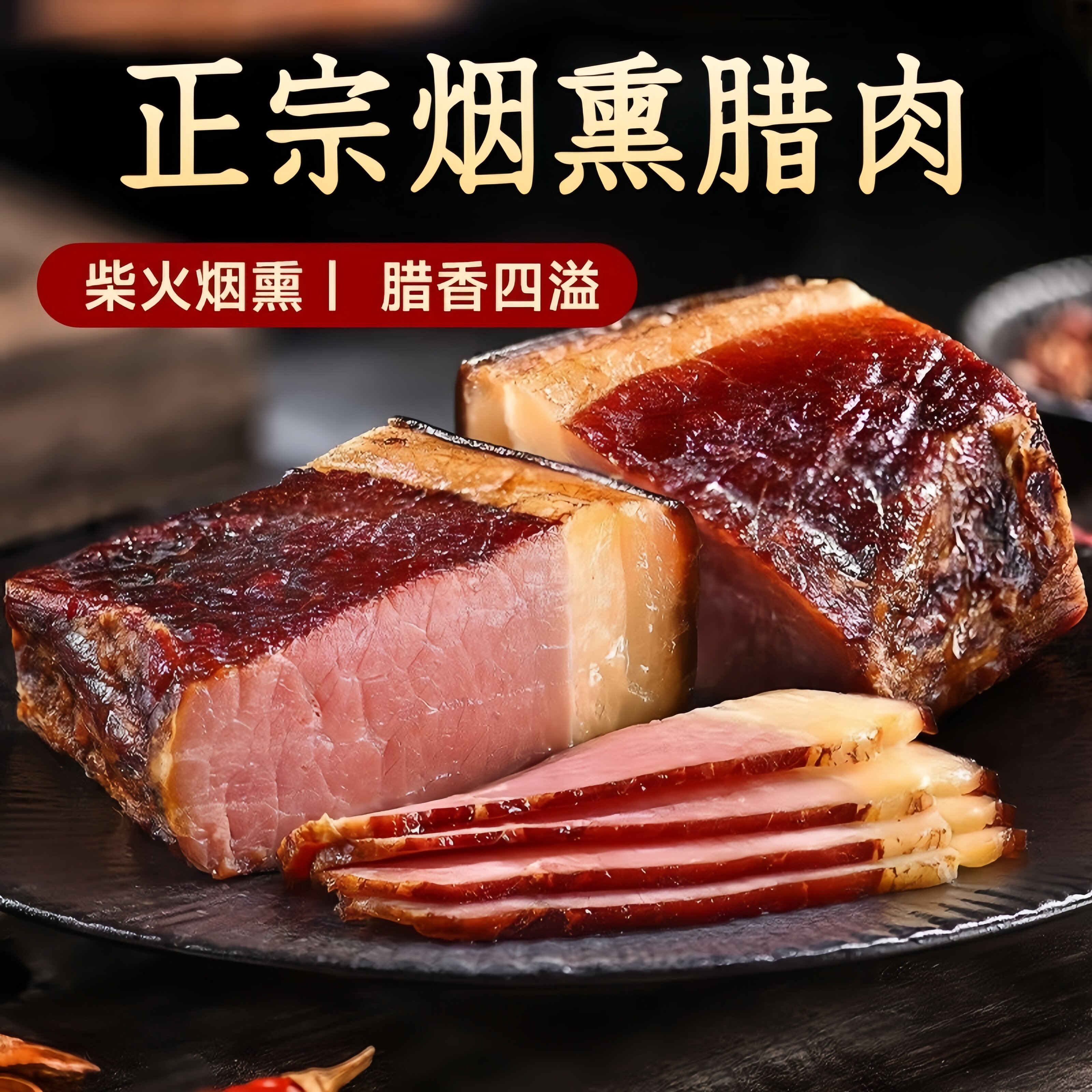 【切片腊肉】湘西老腊肉正宗湖南农家猪肉瘦古法腌制柴火烟熏腊味