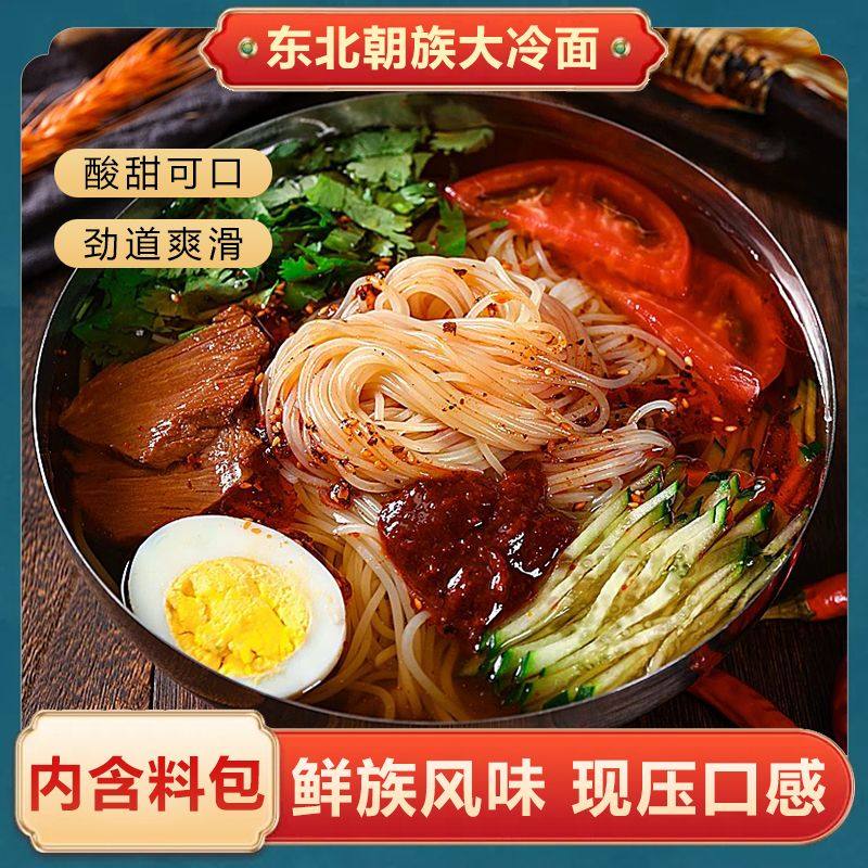 【低脂】东北大妈荞麦冷面朝鲜族风味冷面方便速食东北大冷面凉面