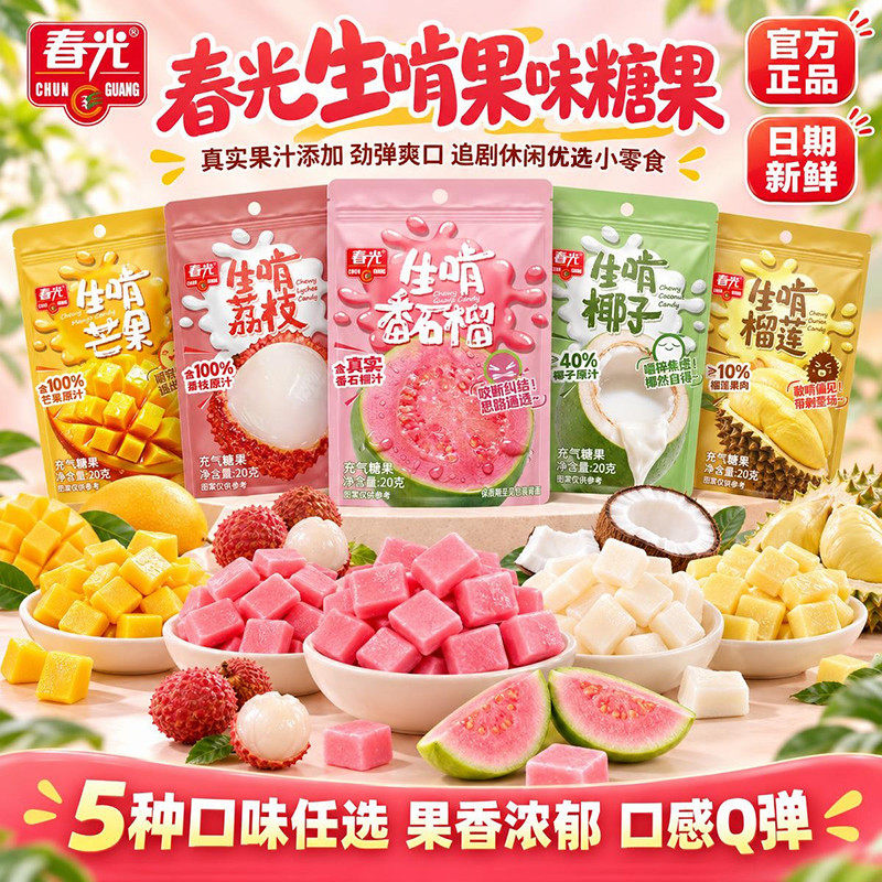 春光生啃充气软糖添加真实果汁软糯Q弹不齁甜办公休闲糖果年货糖