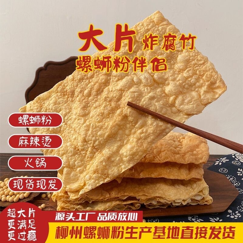 广西油炸大片腐竹炸腐竹皮家商用螺蛳粉炸腐竹片火锅麻辣烫原材料