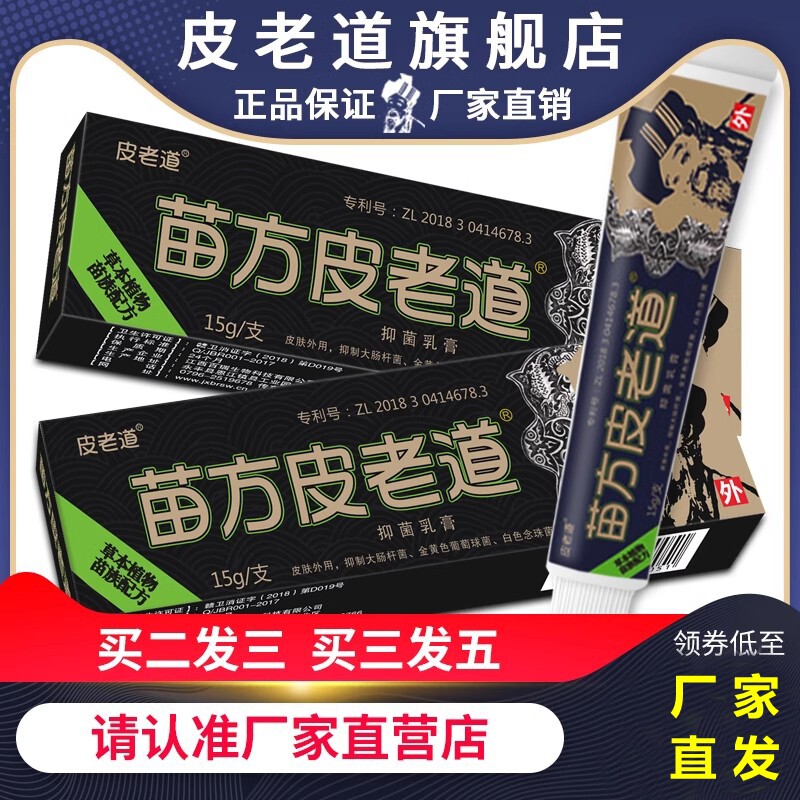 苗方皮老道抑菌乳膏皮肤湿瘙痒清阴痒外用