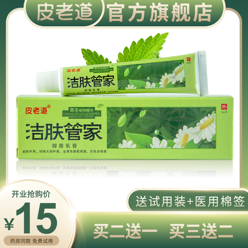 江西百瑞皮老道洁肤管家外用抑菌乳膏正品止痒膏湿痒过敏外阴瘙痒-封面