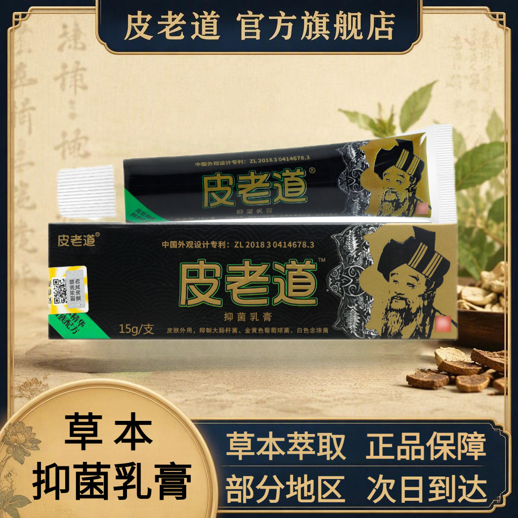 【官方正品】苗方皮老道旗舰店止皮肤痒蚊虫叮咬外用修痘抑菌乳膏