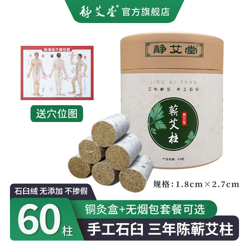 静艾堂手工石臼蕲春艾柱艾灸60粒陈年无烟艾绒包纯艾条随身灸家用